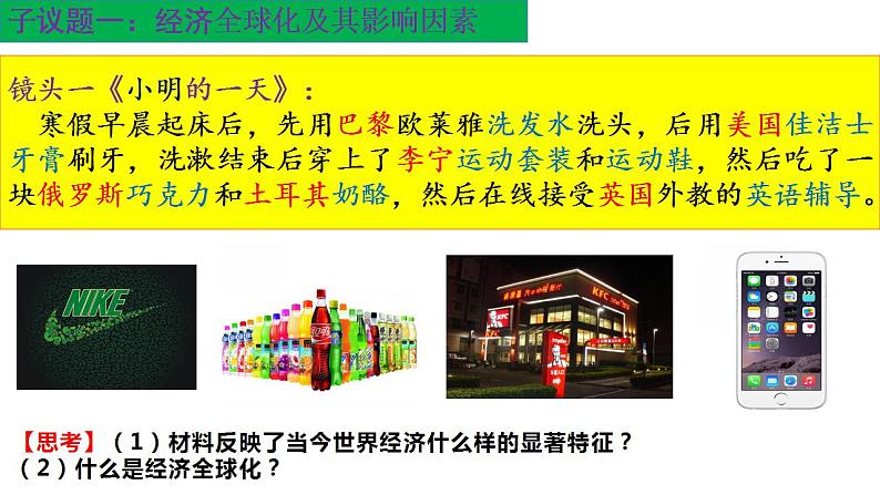 6.1认识经济全球化课件-2022-2023学年高中政治统编版选择性必修一当代国际政治与经济03