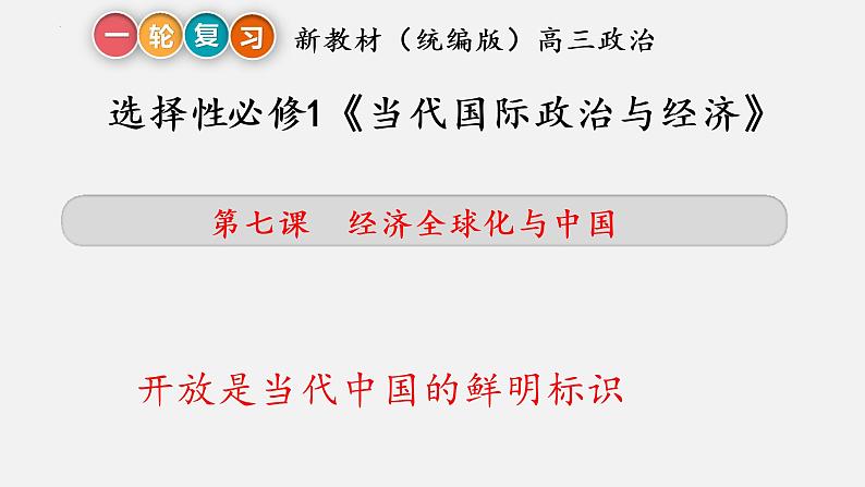 第七课 经济全球化与中国 课件-2023届高考政治一轮复习统编版选择性必修一当代国际政治与经济第5页