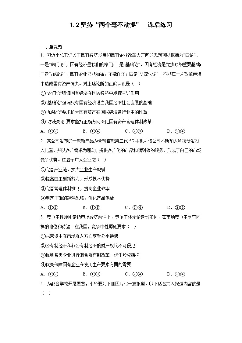 1.2坚持“两个毫不动摇”  课后练习-2022-2023学年高中政治统编版必修二01