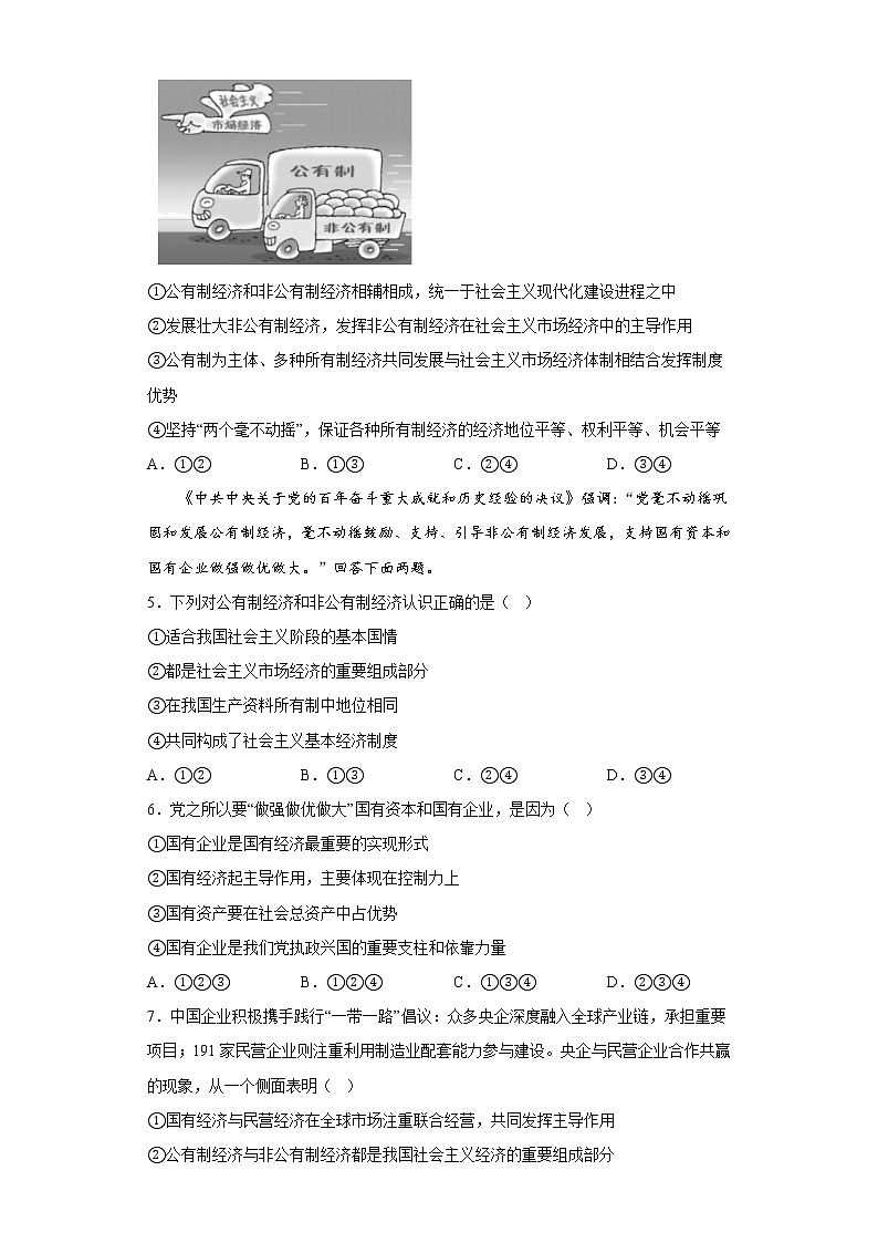 1.2坚持“两个毫不动摇”  课后练习-2022-2023学年高中政治统编版必修二02