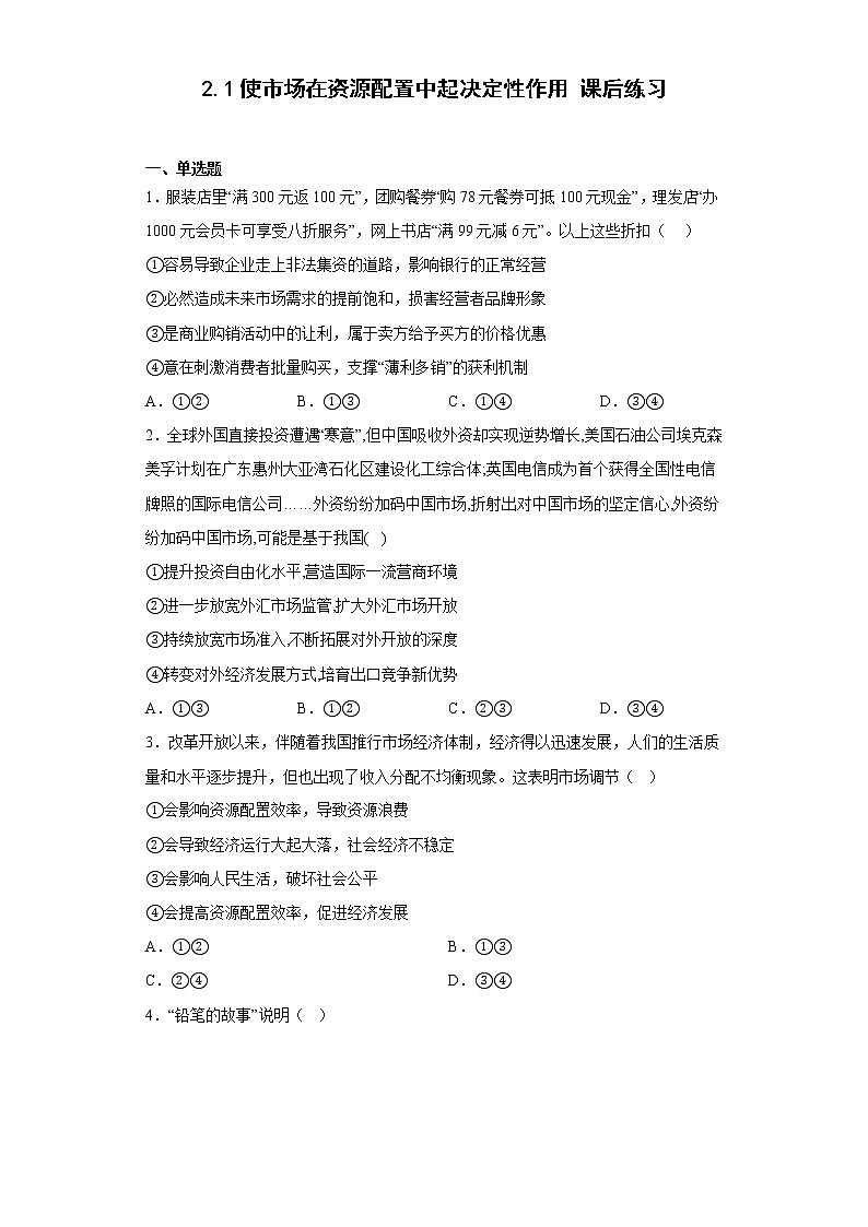2.1使市场在资源配置中起决定性作用  课后练习-2022-2023学年高中政治统编版必修二01