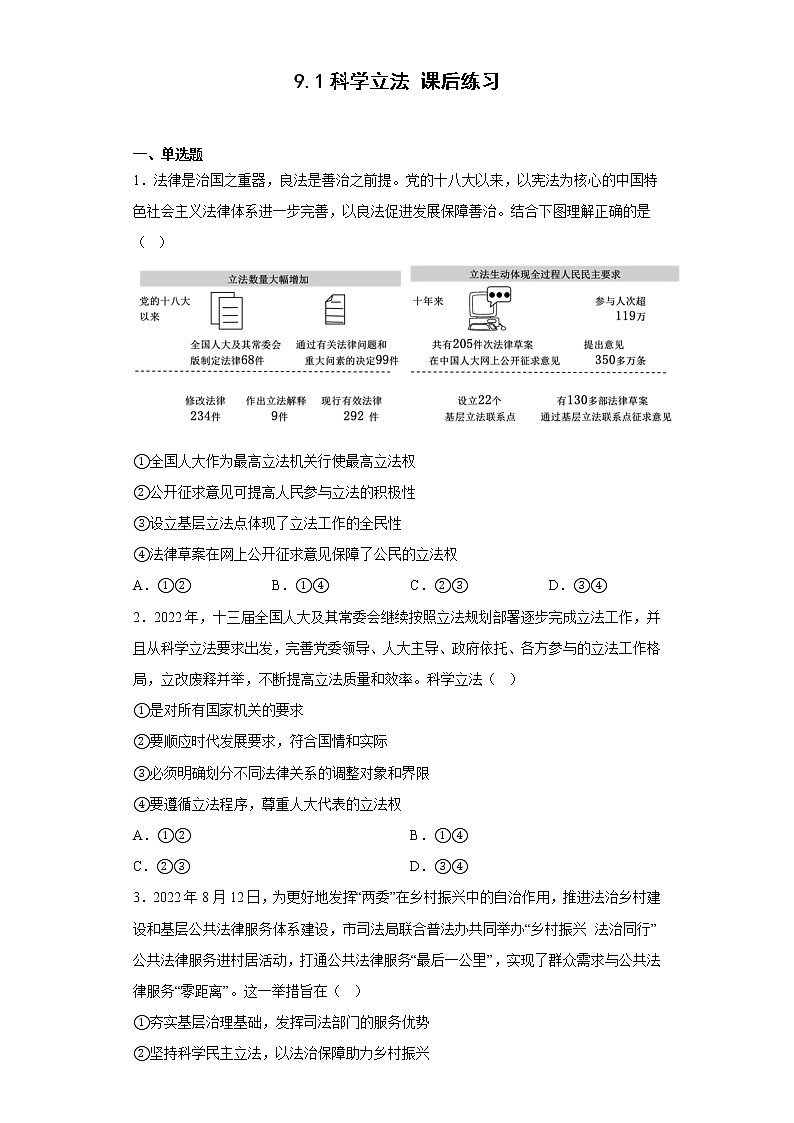 9.1科学立法  课后练习-2022-2023学年高中政治统编版必修三01