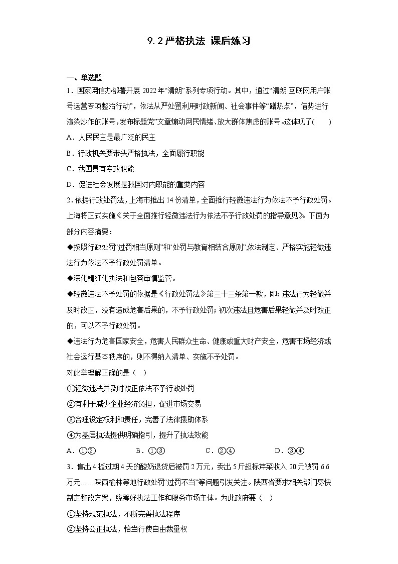 9.2严格执法  课后练习-2022-2023学年高中政治统编版必修三第1页