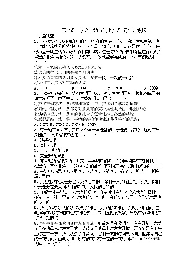 第七课 学会归纳与类比推理  同步训练题-2022-2023学年高中政治统编版选择性必修三逻辑与思维第1页