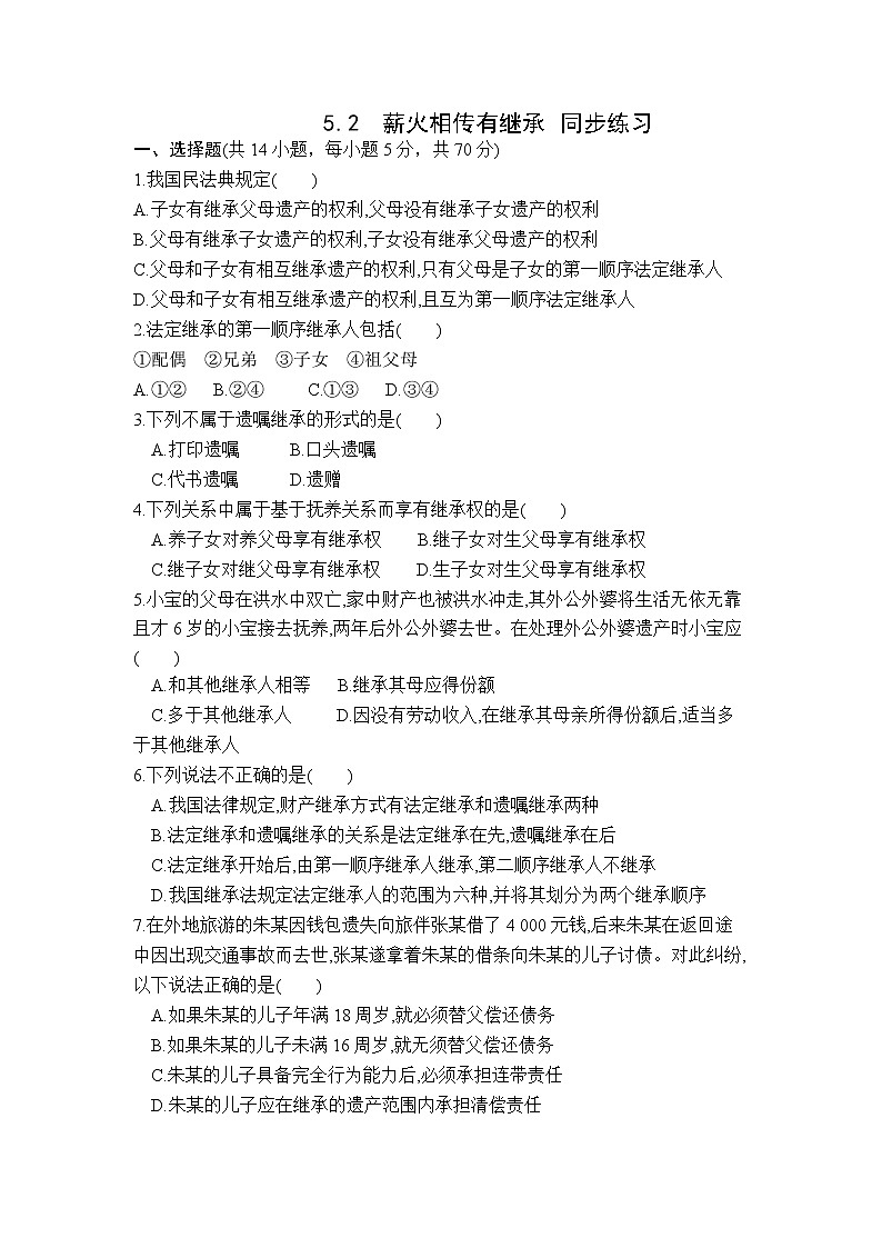 5.2薪火相传有继承同步练习-2022-2023学年高中政治统编版选择性必修二法律与生活01