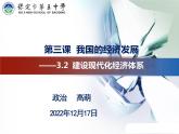 3.2 建设现代化经济体系课件-2022-2023学年高中政治统编版必修二经济与社会