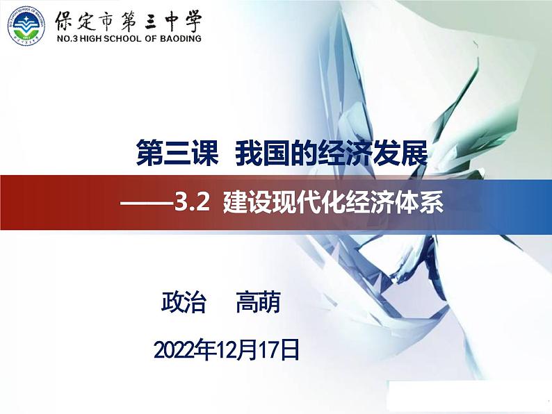 3.2 建设现代化经济体系课件-2022-2023学年高中政治统编版必修二经济与社会第3页