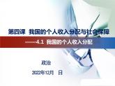 4.1 我国的个人收入分配课件-2022-2023学年高中政治统编版必修二经济与社会