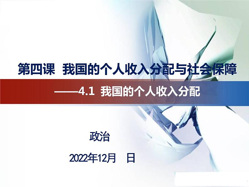 4.1 我国的个人收入分配课件-2022-2023学年高中政治统编版必修二经济与社会04