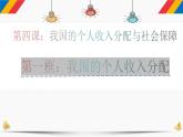 4.1我国的个人收入分配课件 -2022-2023学年高中政治统编版必修二经济与社会
