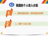 4.1我国的个人收入分配课件 -2022-2023学年高中政治统编版必修二经济与社会