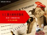 5.2 薪火相传有继承课件-2022-2023学年高中政治统编版选择性必修二法律与生活