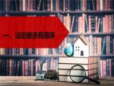 5.2 薪火相传有继承课件-2022-2023学年高中政治统编版选择性必修二法律与生活