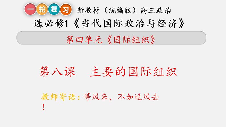 第八课 主要的国际组织 课件-2023届高考政治一轮复习统编版选择性必修一当代国际政治与经济第2页