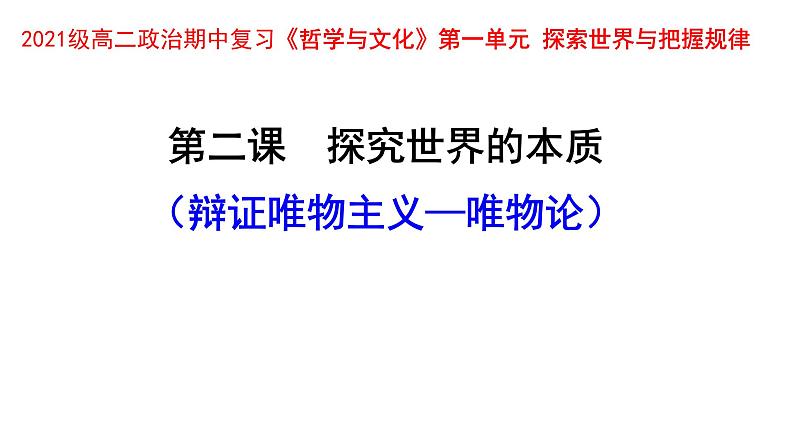 第二课  探究世界的本质期末复习课件-2022-2023学年高中政治统编版必修四哲学与文化02