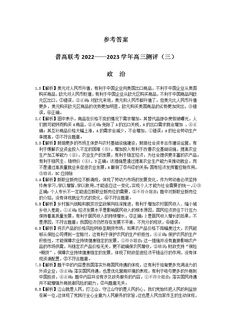 2023洛阳普通高中联考高三上学期测评（三）政治含解析01