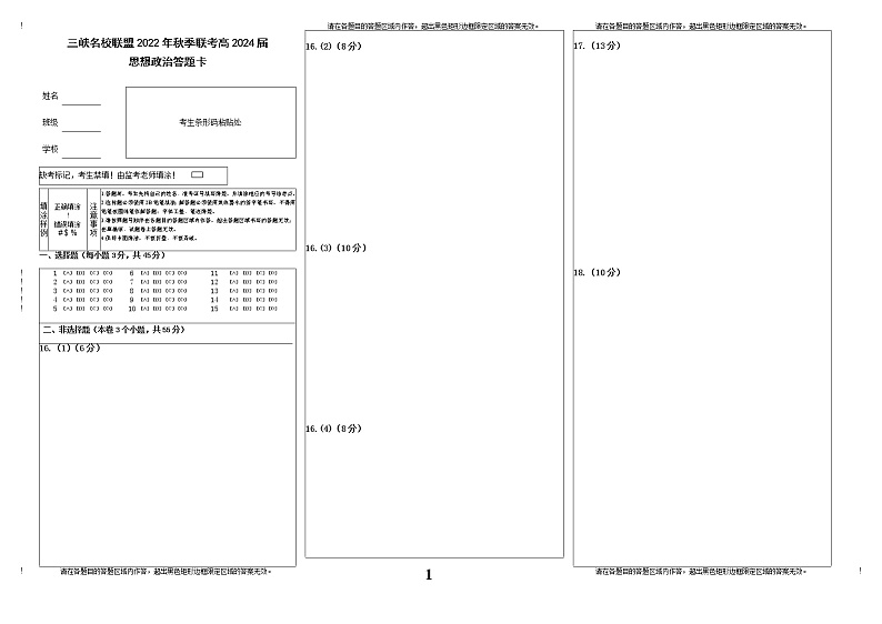 3.三峡名校联盟2022年秋季联考高2024届政治答题卡第1页
