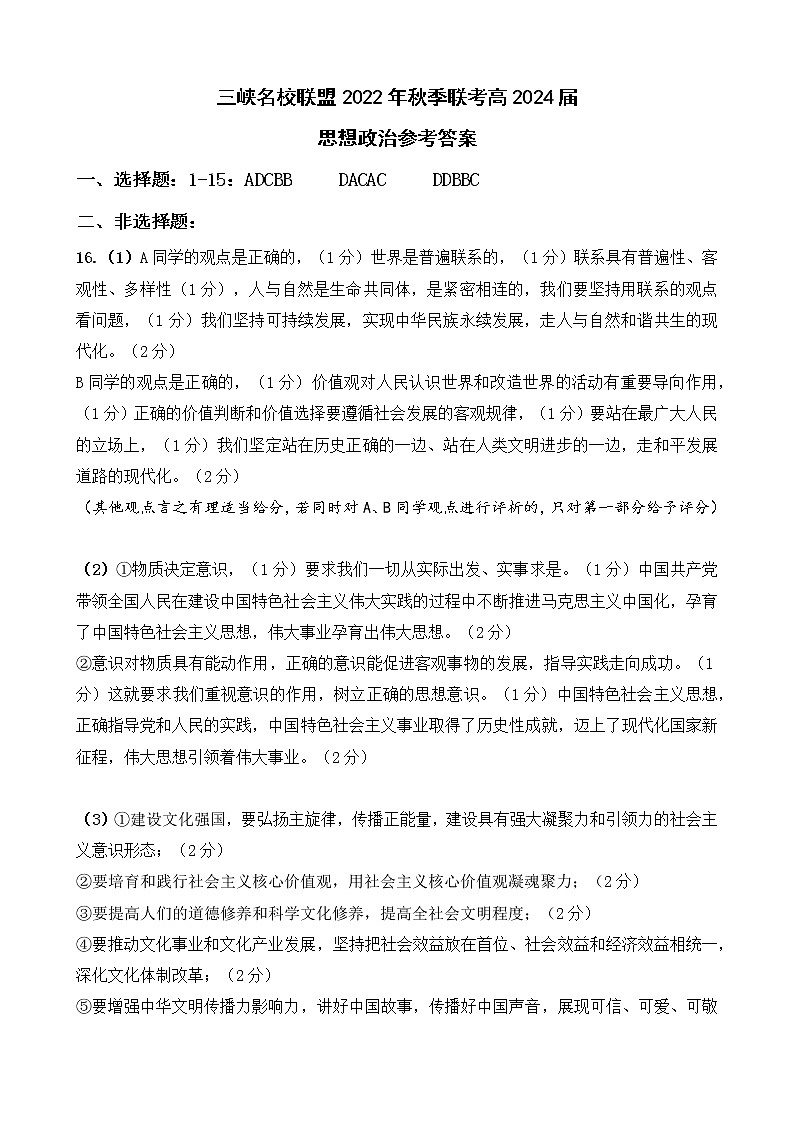 5.三峡名校联盟2022年秋季联考高2024届政治答案第1页