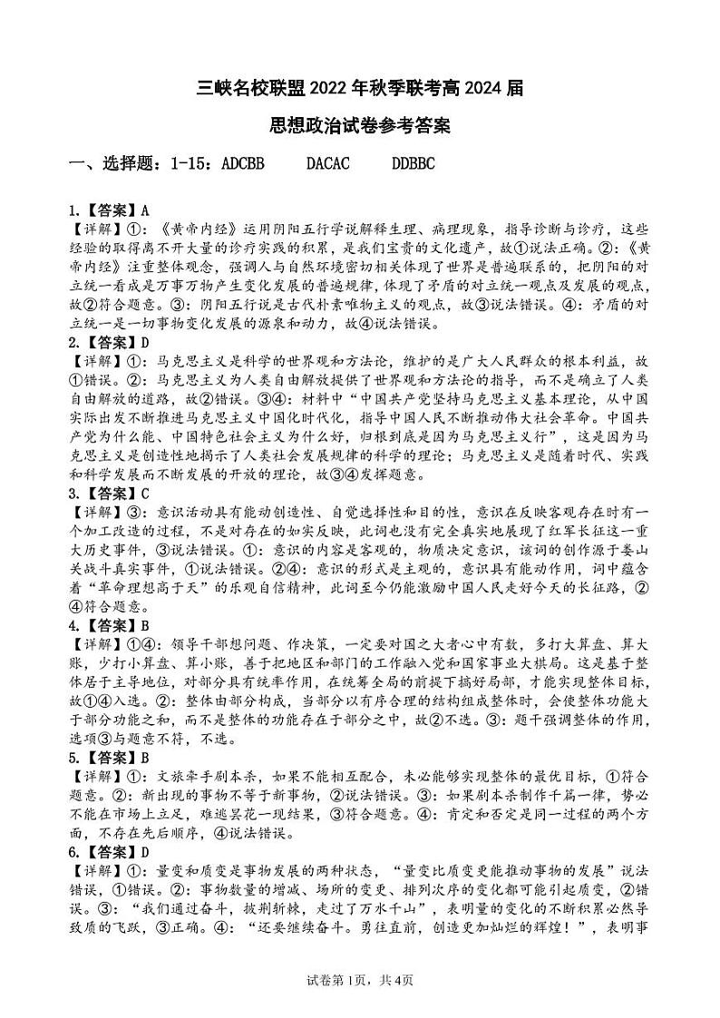 6.三峡名校联盟2022年秋季联考高2024届政治答案第1页