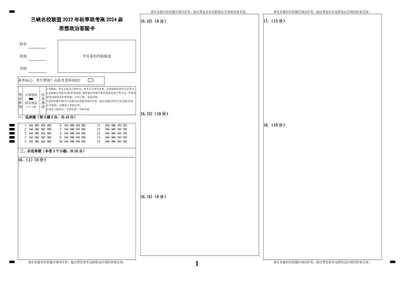 4.三峡名校联盟2022年秋季联考高2024届政治答题卡第1页