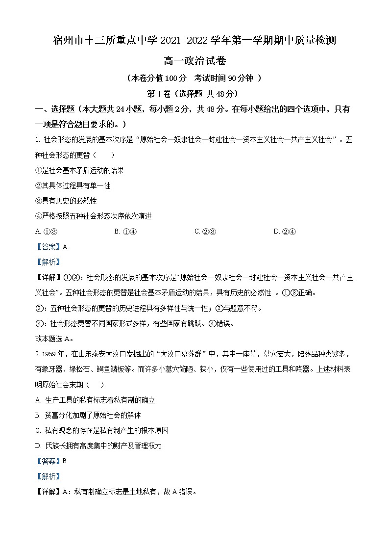 2022宿州十三所重点中学高一上学期期中考试政治含解析01