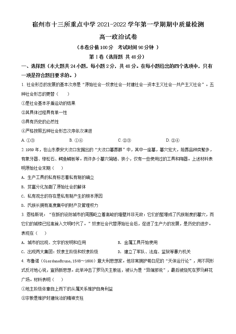 2022宿州十三所重点中学高一上学期期中考试政治含解析01