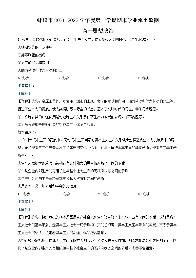 2022蚌埠高一上学期期末考试政治含解析01