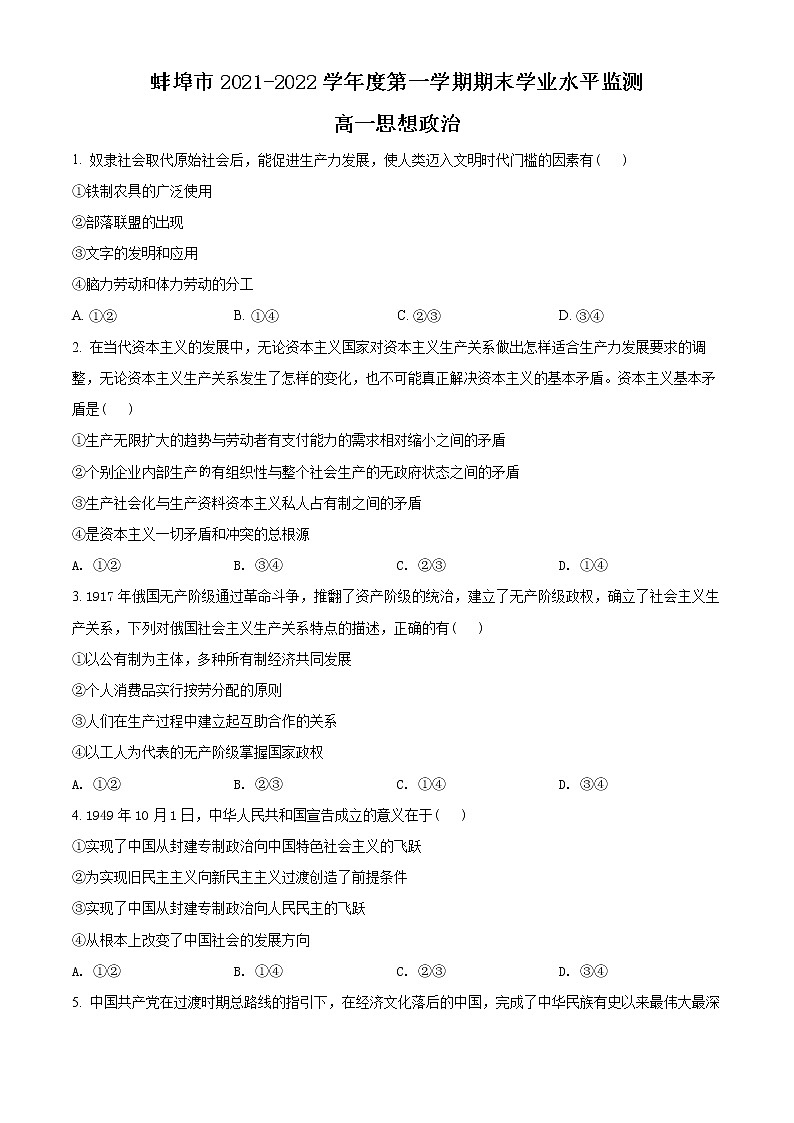 2022蚌埠高一上学期期末考试政治含解析01