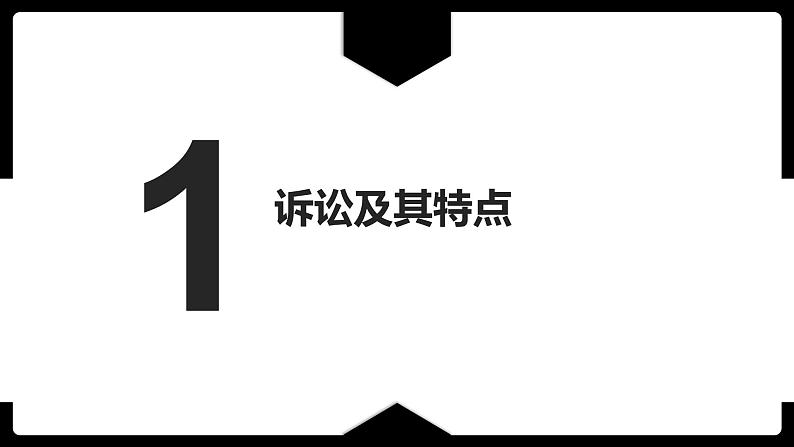 9.2解析三大诉讼课件-2022-2023学年高中政治统编版选择性必修二法律与生活第3页