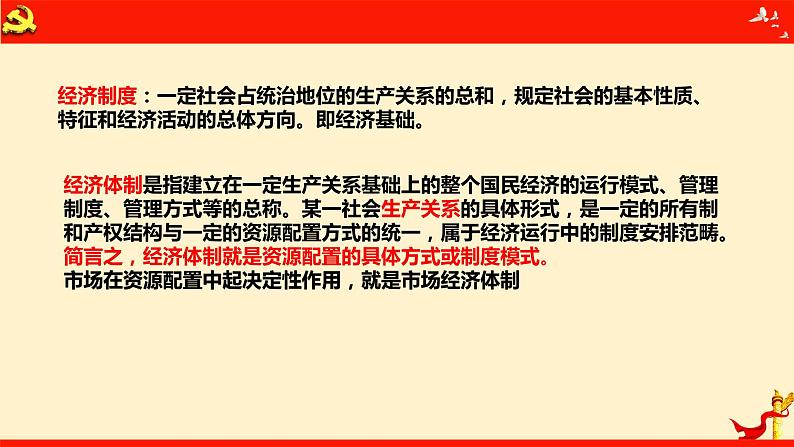 第二课 我国的社会主义市场经济体制 课件-2023届高考政治一轮复习统编版必修二经济与社会第1页