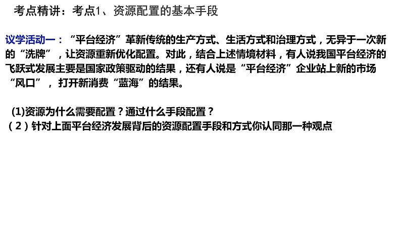 第二课 我国的社会主义市场经济体制 课件-2023届高考政治一轮复习统编版必修二经济与社会第7页