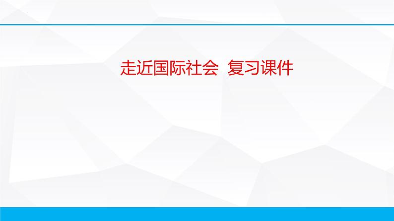 第九课 走近国际社会课件-2023届高考政治一轮复习人教版必修二政治生活第1页