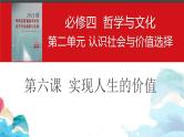 第六课 实现人生的价值  课件-2023届高考政治一轮复习统编版必修四哲学与文化统编版必修四哲学与文化