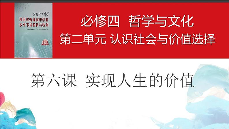 第六课 实现人生的价值  课件-2023届高考政治一轮复习统编版必修四哲学与文化统编版必修四哲学与文化第1页