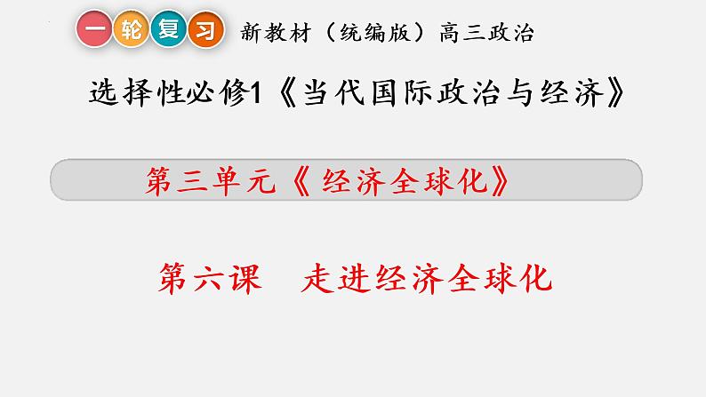 第六课 走进经济全球化课件-2023届高考政治一轮复习统编版选择性必修一当代国际政治与经济第3页