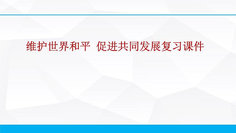 第十课 维护世界和平 促进共同发展 课件-2023届高考政治一轮复习人教版必修二政治生活第1页