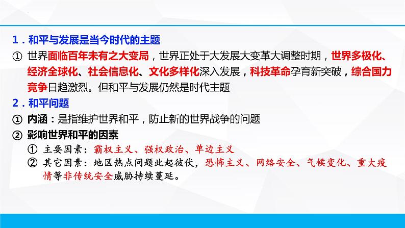 第十课 维护世界和平 促进共同发展 课件-2023届高考政治一轮复习人教版必修二政治生活第3页