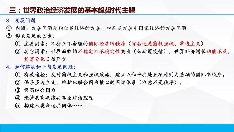 第十课 维护世界和平 促进共同发展 课件-2023届高考政治一轮复习人教版必修二政治生活第4页