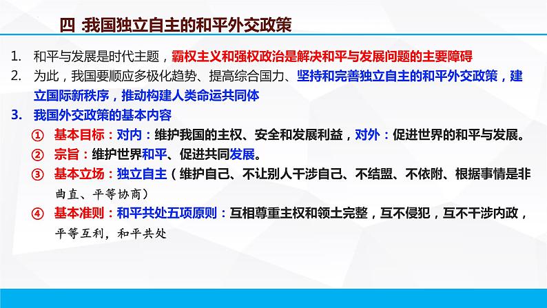 第十课 维护世界和平 促进共同发展 课件-2023届高考政治一轮复习人教版必修二政治生活第6页