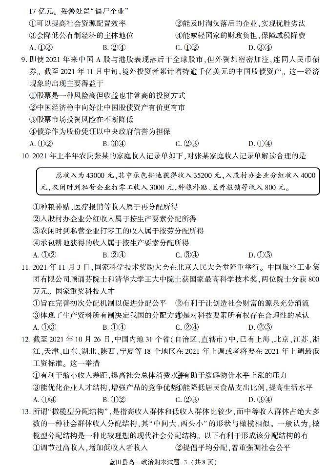 陕西省西安市蓝田县2021-2022学年高一上学期期末考试政治试题03