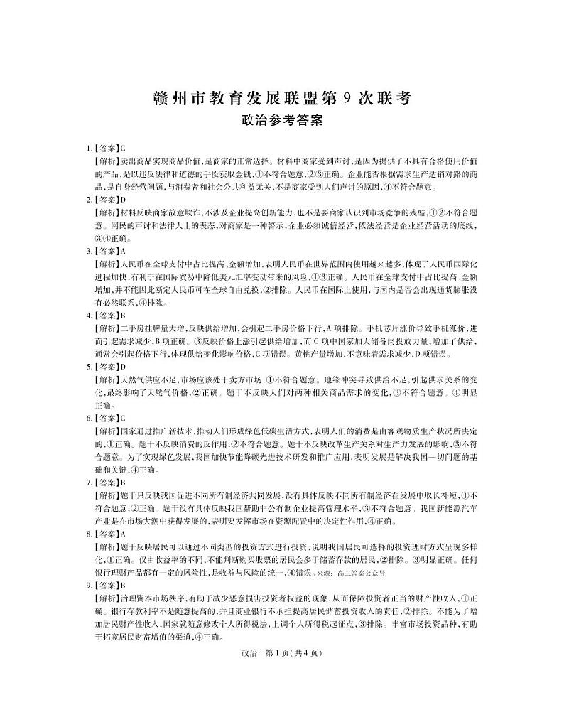 江西省赣州市教育发展联盟2022-2023学年上学期高三联考政治试卷及参考答案01