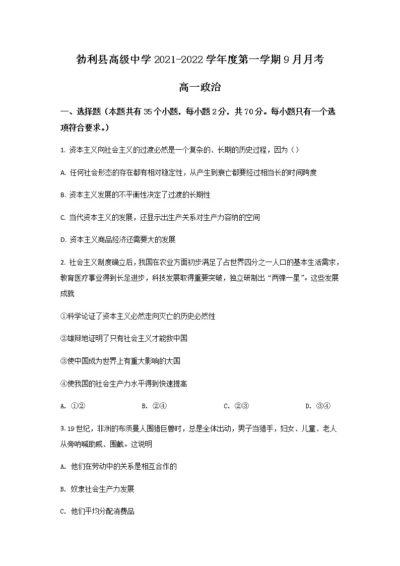 2021-2022学年黑龙江省勃利县高级中学高一上学期9月月考政治试卷含答案第1页
