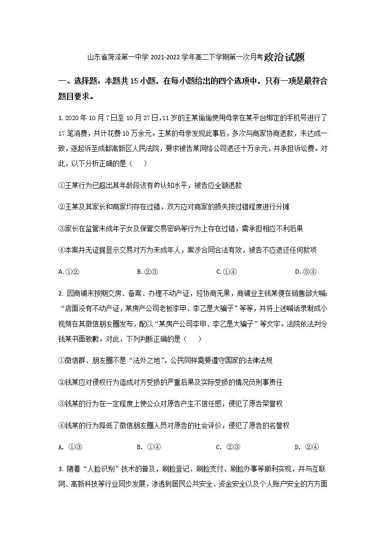 2021-2022学年山东省菏泽第一中学高二下学期第一次月考政治试卷含答案第1页