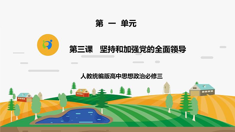 《第三课   坚持和加强党的全面领导》微课+课件+视频01