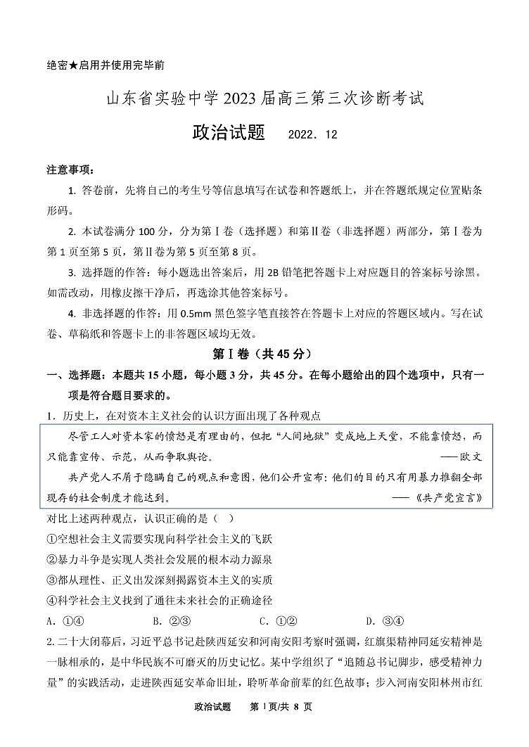 山东省实验中学2023届高三政治上学期12月第三次诊断考试试题（PDF版附答案）01
