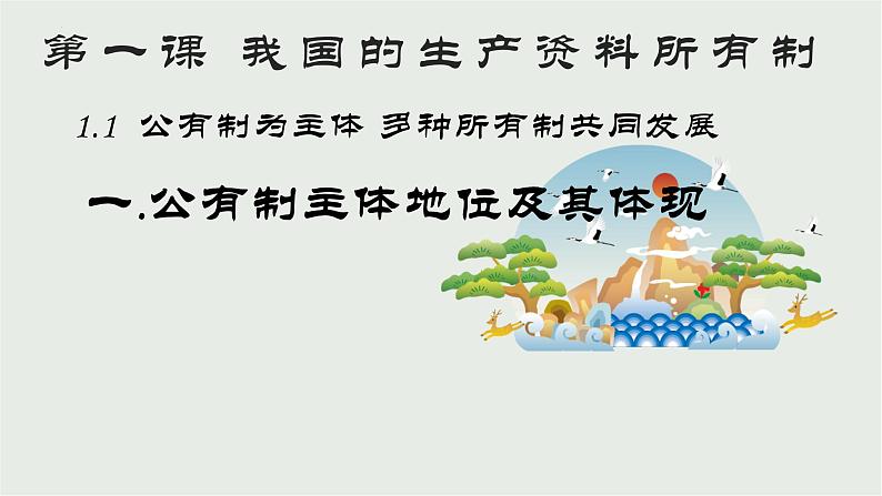 1.1 公有制为主体 多种所有制经济共同发展 课件-2022-2023学年高中政治统编版必修二经济与社会第4页