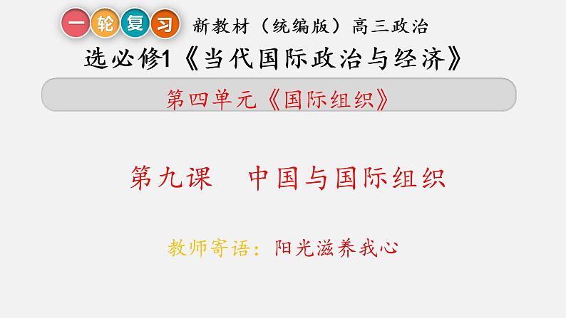 第九课 中国与国际组织 课件-2023届高考政治一轮复习统编版选择性必修一当代国际政治与经济第1页