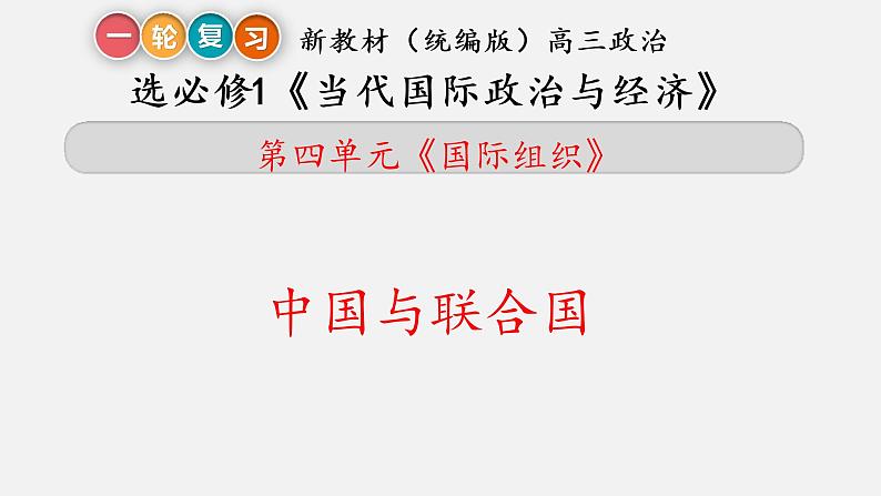 第九课 中国与国际组织 课件-2023届高考政治一轮复习统编版选择性必修一当代国际政治与经济第4页