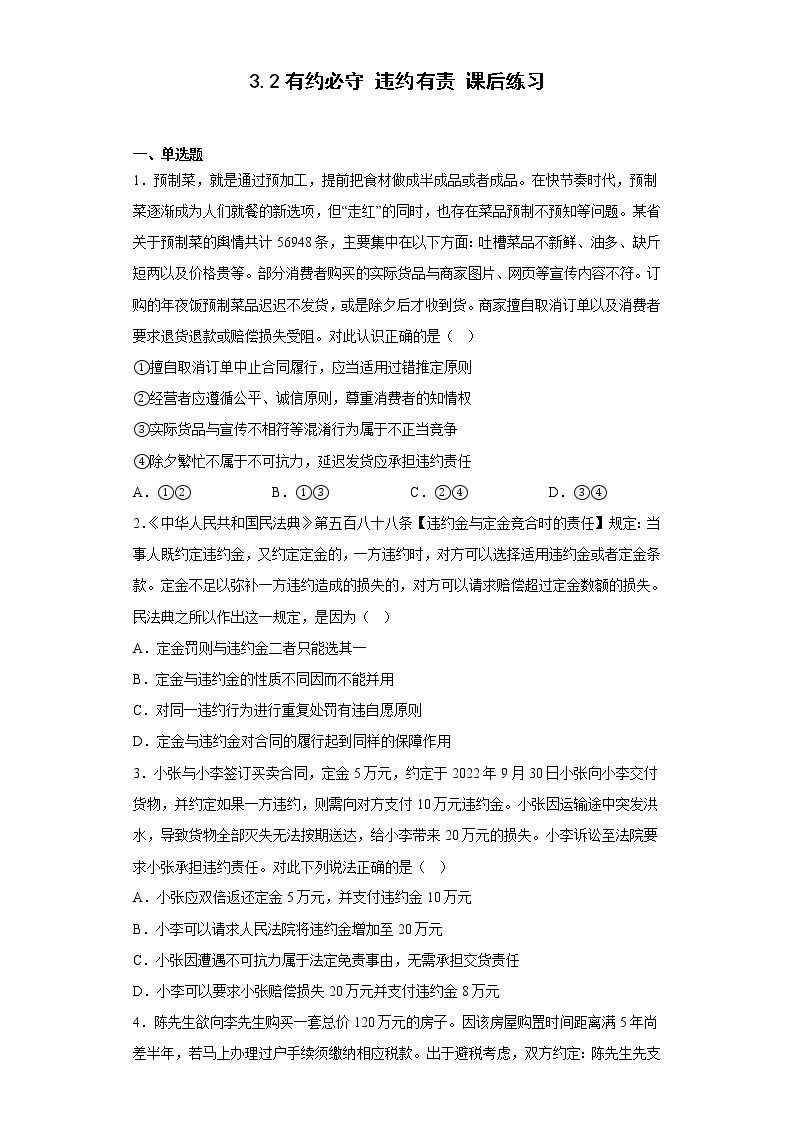 3.2有约必守 违约有责 课后练习--2022-2023学年高中政治统编版选择性必修二01