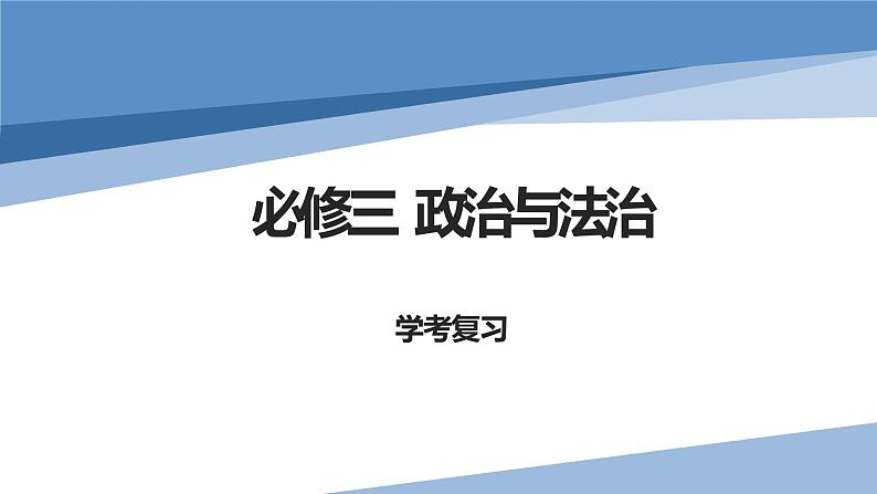 政治与法治学业考试复习课件-2022-2023学年高中政治统编版必修三第1页